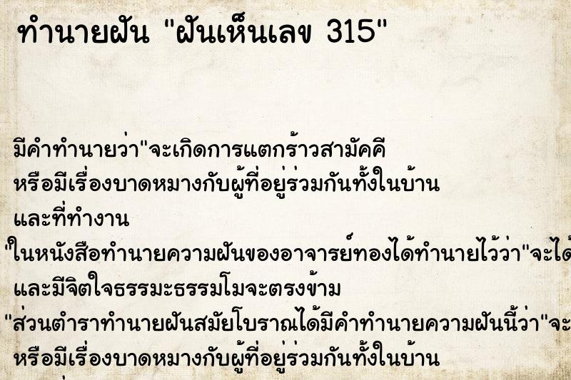 ทำนายฝันทำนายฝันฝันเห็นเลข315